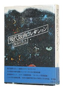 ｢現代版画コレクション｣長谷川公之