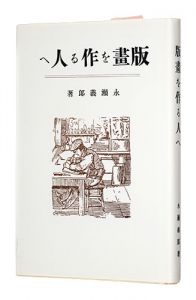 <strong>版画を作る人へ 復刻版</strong><br>永瀬義郎