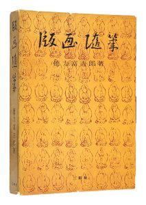 <strong>版画随筆</strong><br>Tokuriki Tomikichiro