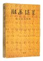 版画随筆