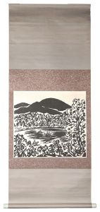 笹島喜平「山湖」