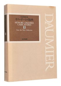 ｢オノレ・ドーミエ版画 III｣