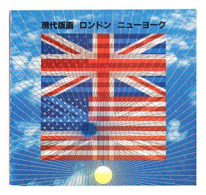｢現代版画 ロンドン-ニューヨーク｣
