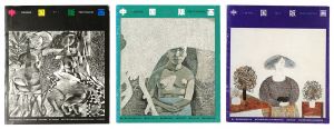 ｢[中]中国版画 No.4・6・7｣