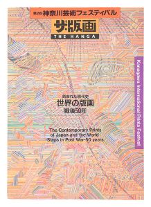 ｢第2回神奈川芸術フェスティバル ザ・版画 刻まれた現代史 世界の版画・戦後50年｣