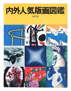 ｢内外人気版画図鑑｣