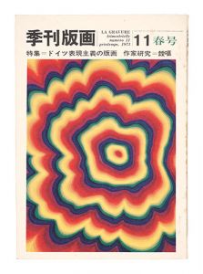 季刊版画１１　作家研究ー靉嘔　ドイツ表現主義他