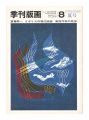 季刊版画　８　斎藤寿一 イギリスの現代版画他
