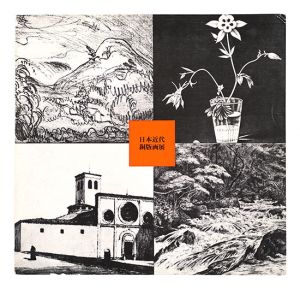 ｢日本近代銅版画展｣