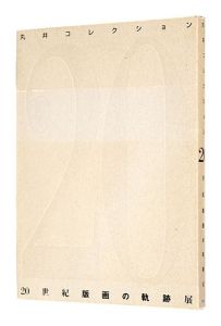 ｢丸井コレクション 20世紀版画の軌跡展｣