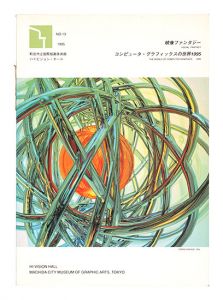 ｢映像ファンタジー コンピュータ・グラフィックスの世界1995｣