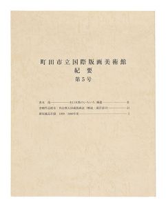 ｢町田市立国際版画美術館・紀要 第5号｣