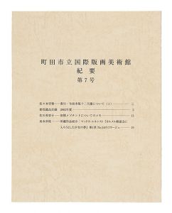 ｢町田市立国際版画美術館・紀要 第7号｣