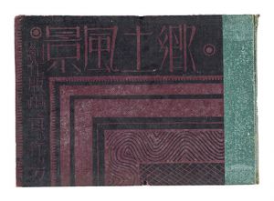 ｢郷土風景―創作版画と其の作り方｣矢崎好幸/編著