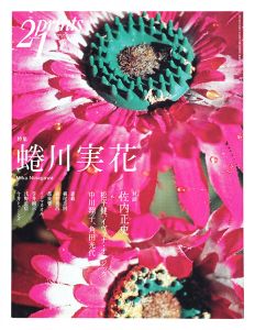 ｢プリンツ２１ ’07 秋号 特集：蜷川実花｣
