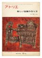 美術雑誌 アトリエ 第574号 新しい版画の作り方