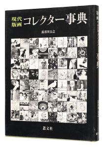 ｢現代版画コレクター事典｣長谷川公之