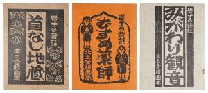 ｢岩手の昔話 首なし地蔵・むすめ薬師・みがわり観音 3冊組｣森田純 文・画