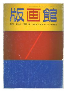 ｢季刊 版画館 第１８号 限定版 久保晃 清水武次郎｣