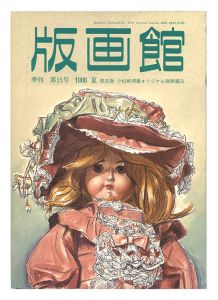 ｢季刊 版画館 第１５号 限定版 小松崎邦雄 磯見輝夫｣