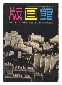 季刊 版画館 第２３号 限定版 井上篤 前田常作 堀井英男