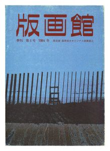 ｢季刊 版画館 第５号 限定版 森岡完介 清水悦男｣