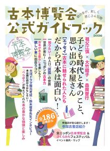 「古本博覧会 公式ガイドブック」全ニッポン古本博覧会実行委員会編