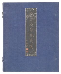 Ono Chikkyo, Tokuoka Shinsen, Uda Tekison, Ikeda Yoson and other artists / Selection of Bird and Flower Prints by Rising Artists