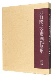浜口陽三全版画作品集