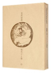 古沢岩美 銅版画集 秘めごと歌