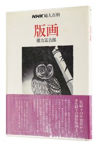 「版画」徳力富吉郎