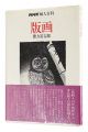 版画