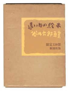 谷内六郎画集 遠い日の絵本