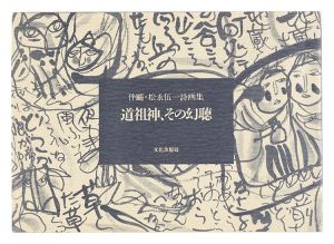 伴颺・松永伍一 詩画集 道祖神、その幻聴
