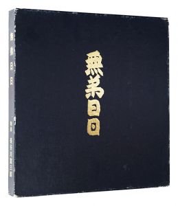 「無弟日日」板画と随想