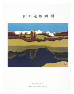 ｢山口進版画展｣