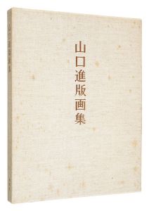 山口進版画集
