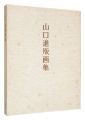 山口進版画集