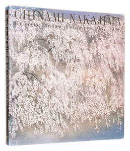 中島千波全版画集