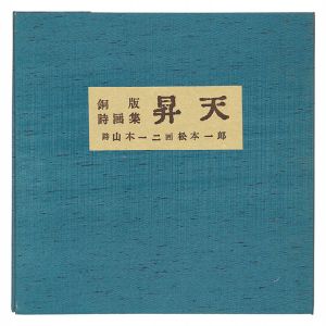 松本一郎 銅版詩画集「昇天」