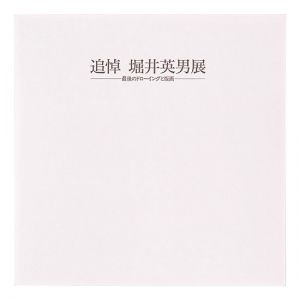 ｢追悼 堀井英男展 最後のドローイングと版画｣