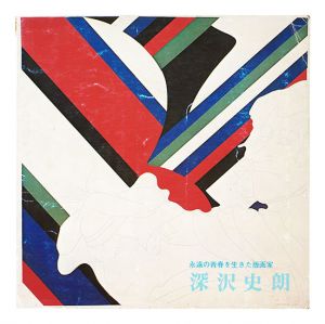 ｢深沢史朗追悼展｣