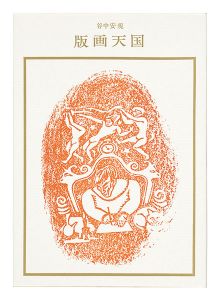 「谷中安規 版画天国 双書 美術の泉（30）」料治熊太編著