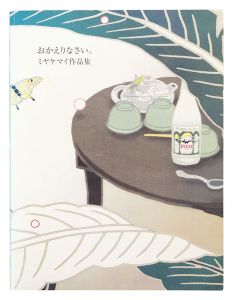 ミヤマケイ作品集 おかえりなさい。