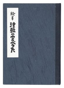 (版画)絵本 津軽のわらべうた