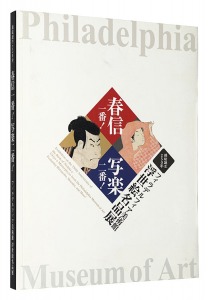 Exhibition on the 250th Anniversary of the Birth of Nishiki-e, Ukiyo-e Masterpieces from the Philadelphia Museum of Art: Featuring Harunobu, Sharaku, and More! / supervised  by Asano Shugo(ABENO HARUKAS Art Museum)