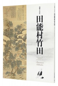 Commemorating the 180th year of the Death of the  Artist: Tanomura Chikuden