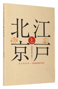 Edo and Beijing - Cities and Urban Life in the 18th Century