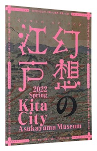 GENSO NO EDO / edited by Kita City Asukayama Museum