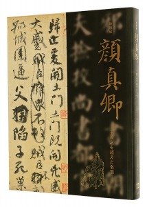 Unrivaled Calligraphy: Yan Zhenqing and His Legacy / edited by Tokyo National Museum, The Mainichi Newspapers